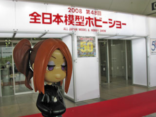 おでかけ2008全日本模型ホビーショー