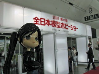 おでかけ2009全日本模型ホビーショー